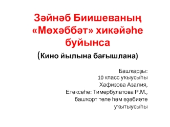 Зәйнәб Биишеваның Мөхәббәт хикәйәһе буйынса (Кино йылына бағышлан)