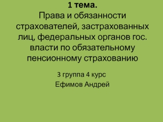 Права и обязанности страхователей, застрахованных лиц, федеральных органов гос.власти по обязательному пенсионному страхованию