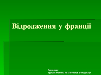 Відродження у Франції