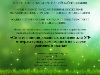 Синтез винилированных алкидов для УФ-отверждаемых композиций на основе рапсового масла