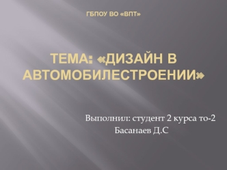 Дизайн в автомобилестроении