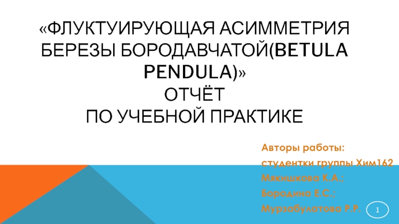 Флуктуирующая асимметрия проект