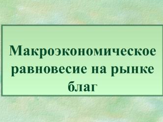 Макроэкономическое равновесие на рынке благ