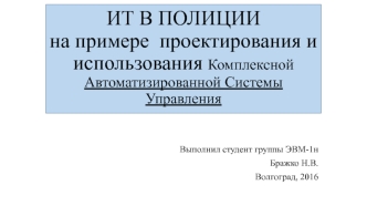 Создание комплексной автоматизированной системы управления. Ит в полиции