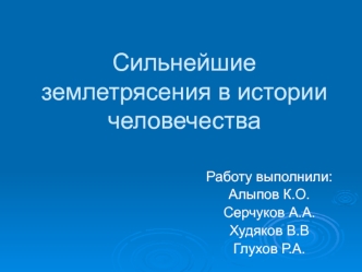 Сильнейшие землетрясения в истории человечества