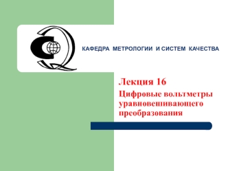 Лекция 16 Цифровые вольтметры уравновешивающего преобразования