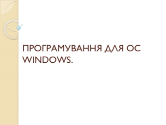 Особливості програмування під Windows