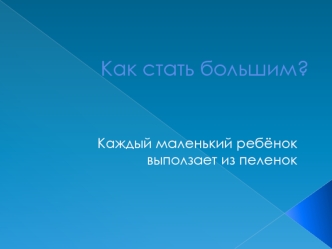 Как стать большим