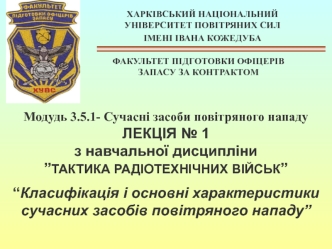 Тактика радіотехнічних військ. Лекція № 1. Класифікація і основні характеристики сучасних засобів повітряного нападу