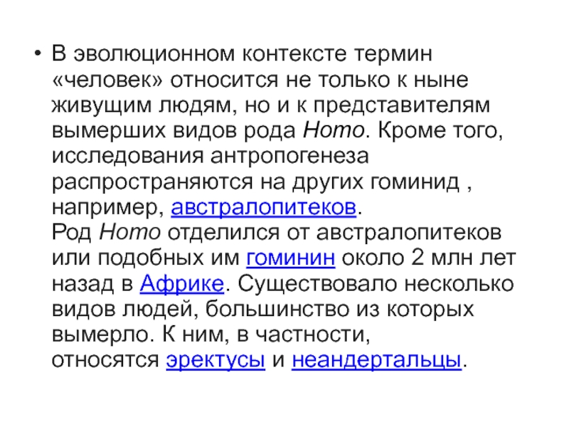 В контексте эволюции. Человек термин. Терминологический контекст. Животные похожие на людей термин. В отличии от ныне живущих людей.