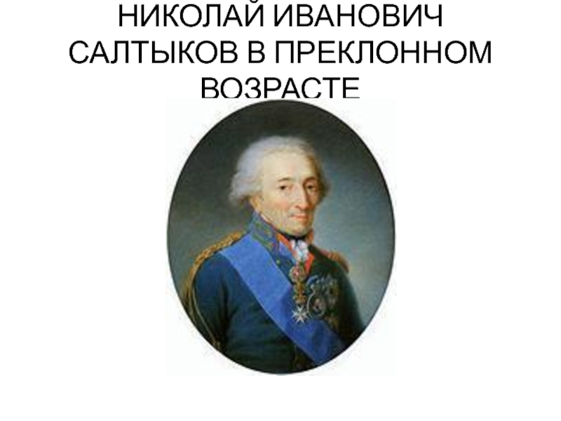 Доклад: Салтыков, Николай Иванович