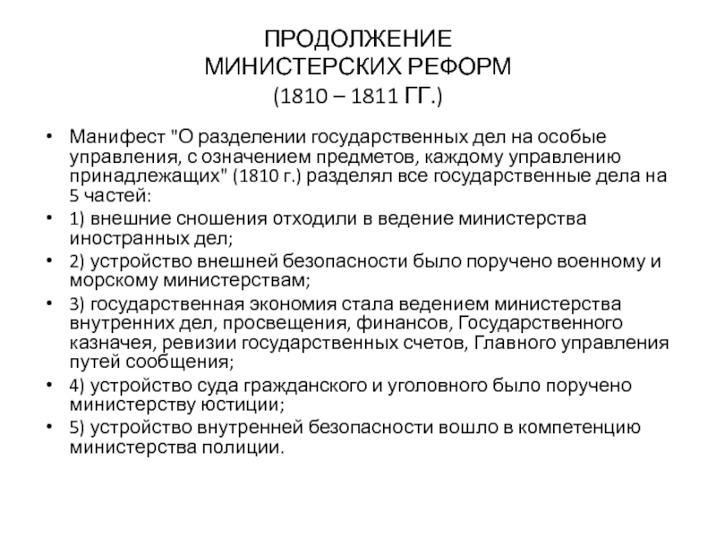 Манифест 1810 года. Министерская реформа 1810-1811. Манифест о разделении государственных дел на особые управления. Реформа министерств 1810. Преобразование министерств 1811.