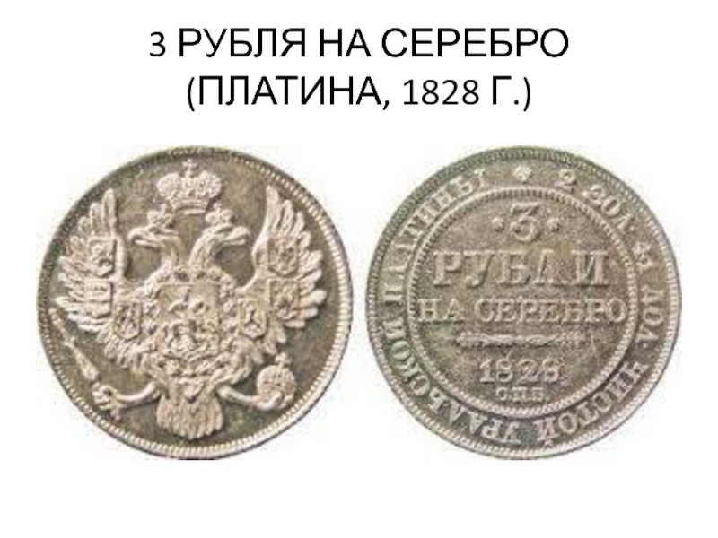 19 9 в рублях. 3 Рубля 1828 платина. 3 Рубля серебро. 3 Рубля платина. Платиновый рубль.
