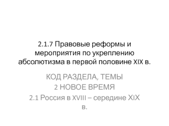 Правовые реформы и мероприятия по укреплению абсолютизма в первой половине XIX века