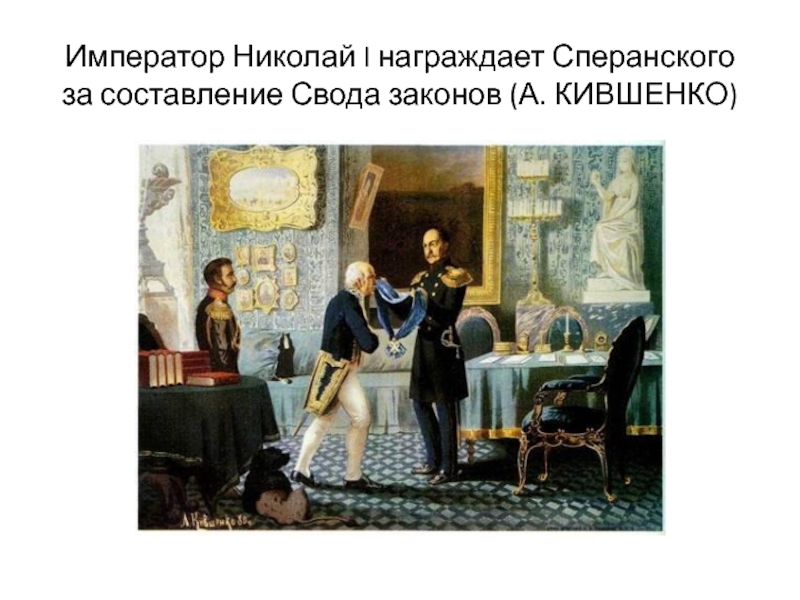 Описание картины кившенко император николай 1 награждает сперанского за составление свода законов