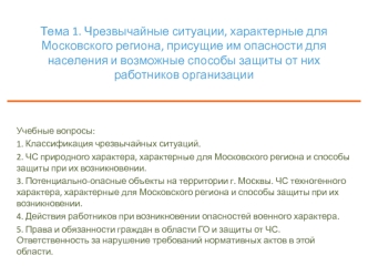 Чрезвычайные ситуации, характерные для Московского региона, присущие им опасности для населения и способы защиты от них