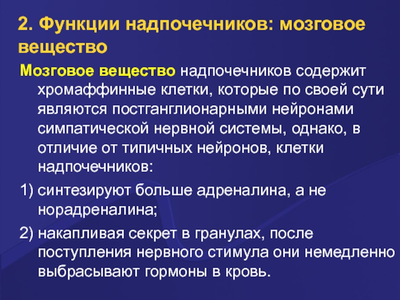 Мозговое вещество надпочечников. Функции мозгового вещества надпочечников. Надпочечники функции. Физиология мозгового вещества надпочечников. Физиологическая роль мозгового вещества надпочечников.