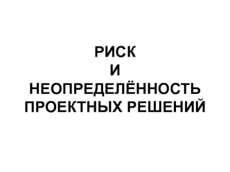 Риск и неопределённость проектных решений