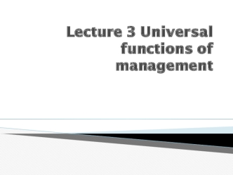 Universal functions of management. (Lecture 3)