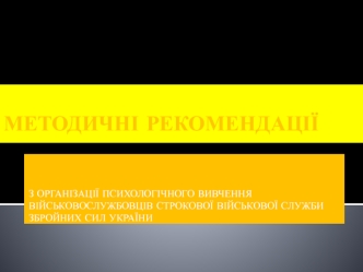 Організація психологічного вивчення військовослужбовців строкової військової служби Збройних Сил України