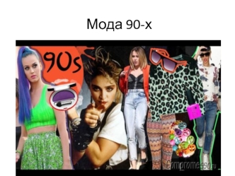 Мода 90-х