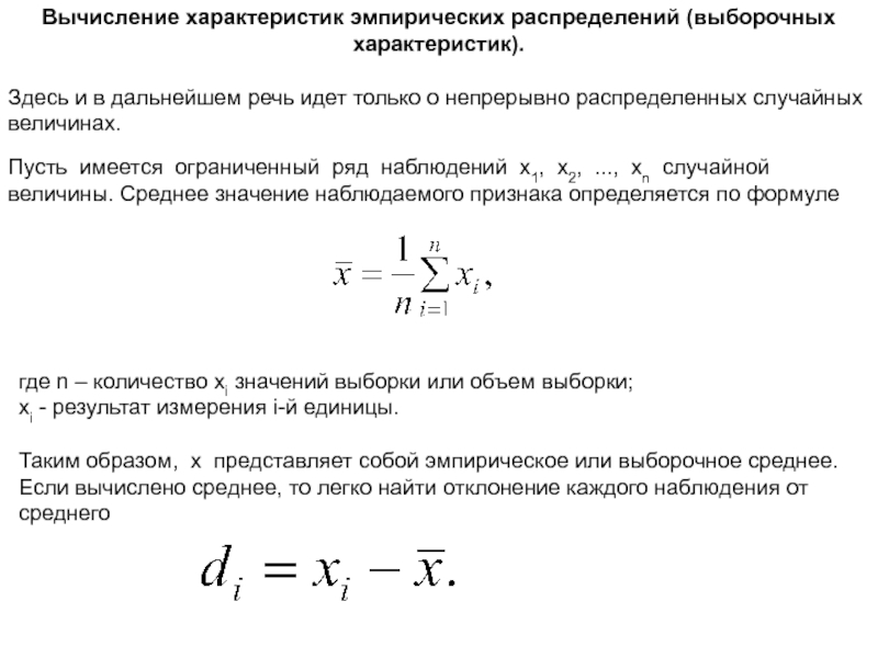 Характеристики здесь. Выборочные характеристики случайных величин. Эмпирические характеристики случайных величин. Как вычислить выборочные характеристики.