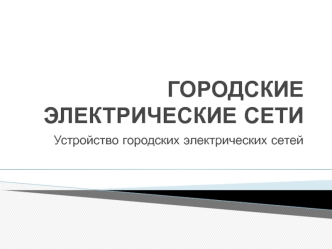 Городские электрические сети