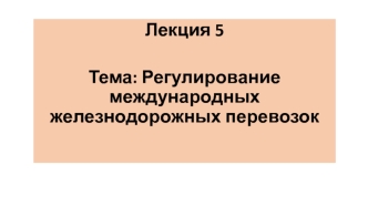 Регулирование международных железнодорожных перевозок