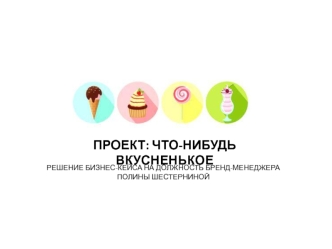 Проект - Что-то вкусненькое