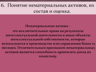 Понятие нематериальных активов, их состав и оценка