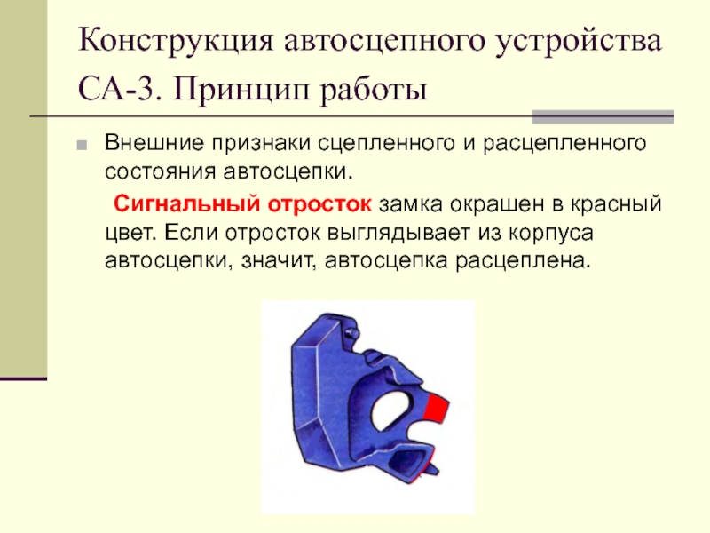 Замок автосцепки са 3 чертеж