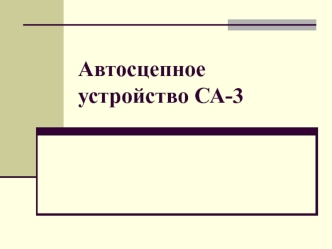 Автосцепное устройство СА-3