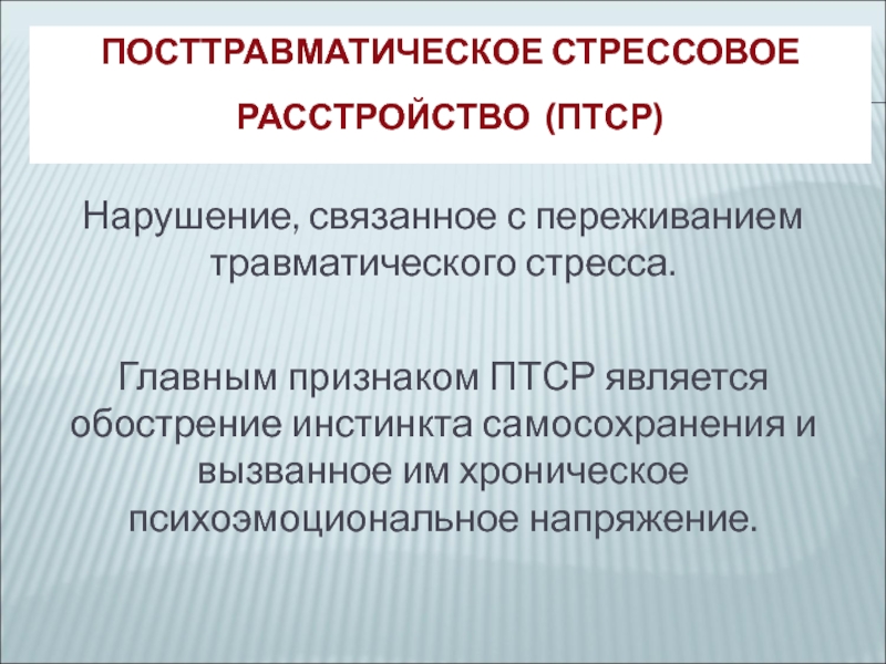 Реакция на травматический стресс конспект