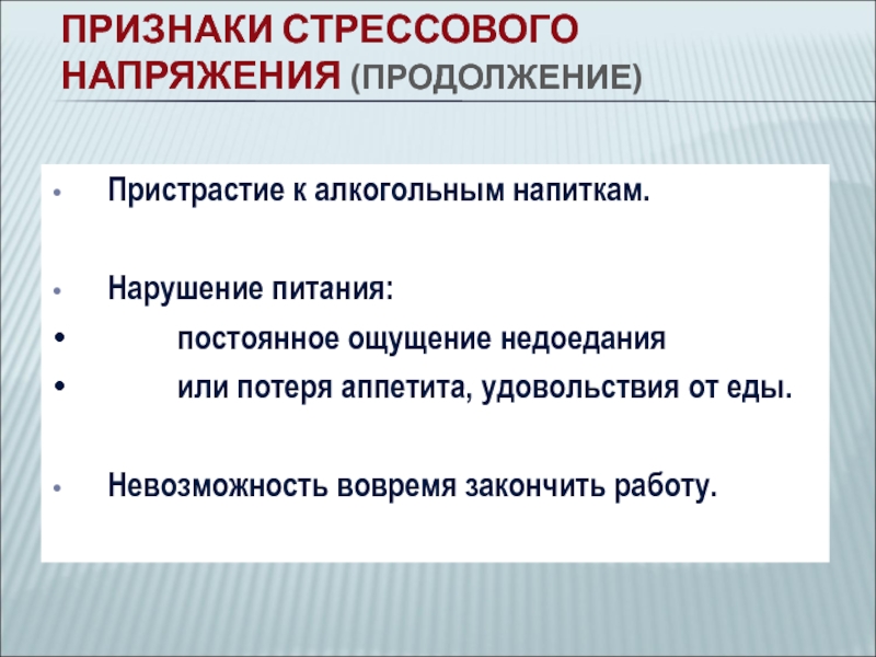 Признаки питания. Признаки стрессового напряжения. Признаками стрессового напряжения являются. Симптомы стрессовой напряженности. Основные признаки стрессового напряжения.