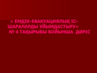 Емдік-евакуациялық іс-шараларды ұйымдастыру