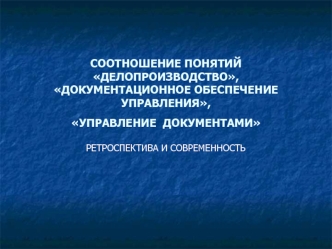 Соотношение понятий: делопроизводство, документационное обеспечение управления, управление документами