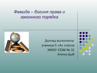 Фемида – богиня права и законного порядка