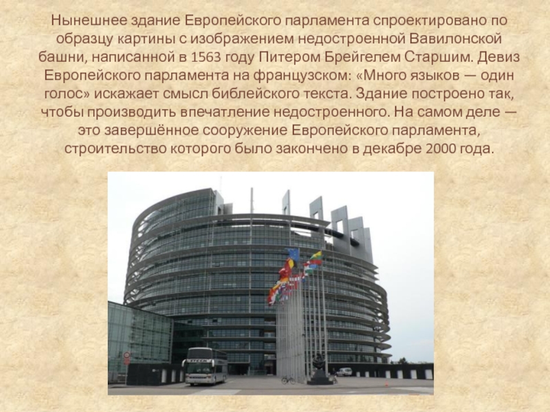 Сооружение слова. Европарламент ЕС Вавилонская башня. Здание Европарламента Вавилонская башня. Штаб квартира ЕС В Брюсселе Вавилонская башня. Здание Европарламента в Страсбурге Вавилонская башня.