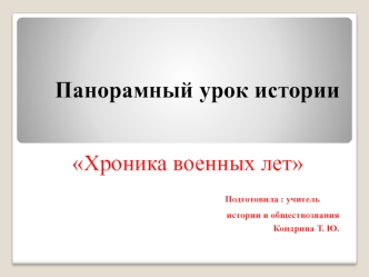 Панорамный урок истории Хроника военных лет