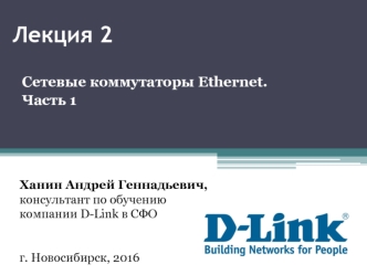Сетевые коммутаторы ethernet. (Лекция 2)