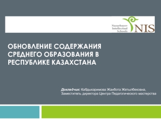 Обновление содержания среднего образования в Республике Казахстана