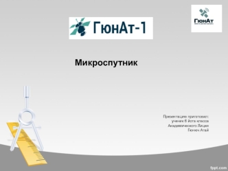 Микроспутник. Искусственные спутники Земли