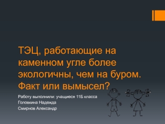 ТЭЦ, работающие на каменном угле более экологичны, чем на буром. Факт или вымысел?