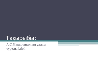 А.С. Макаренконың ұжым туралы ілімі