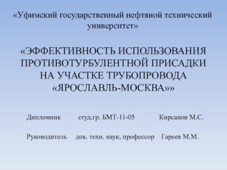 Эффективность использования противотурбулентной присадки на участке трубопровода Ярославль-Москва