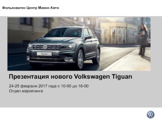 Фольксваген Tiguan