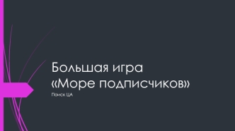 Большая игра Море подписчиков