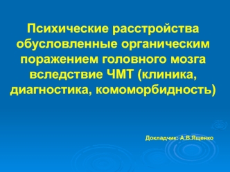 Психические расстройства обусловленные органическим поражением головного мозга вследствие ЧМТ