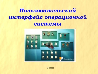 Пользовательский интерфейс операционной системы. (7 класс)