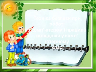 Техніка безпеки при роботі з комп'ютером і правила поведінки у комп'ютерному класі